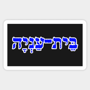 Bethany Biblical Name Bet-Anyah Hebrew Letters Personalized Gifts Sticker